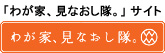 �u�킪�ƁA���Ȃ������B�v�T�C�g
