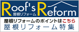 Roof's Reform�@�������t�H�[���������t�H�[�����W