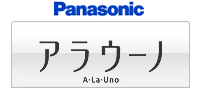 Panasonic アラウーノ