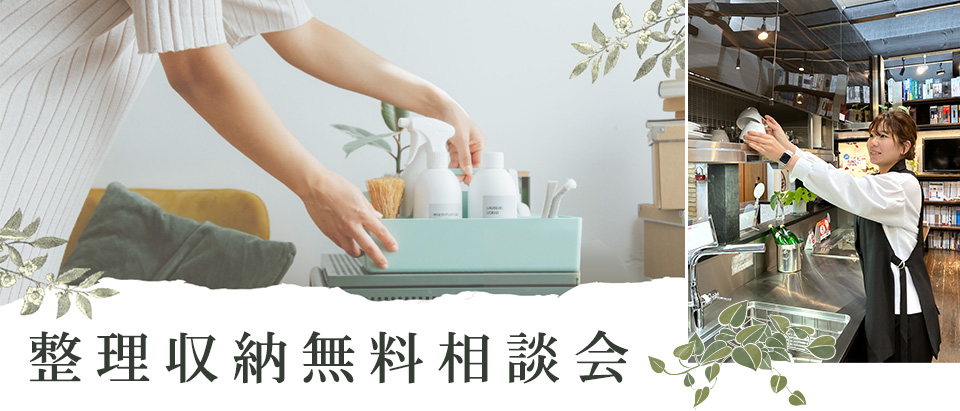 整理収納無料相談会
