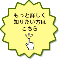もっと詳しく知りたい方はこちら