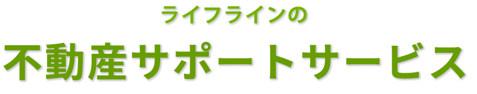 ライフラインの不動産サポートサービス
