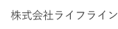 株式会社ライフライン