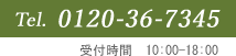 0120-36-7345 受付時間 10:00-18:00