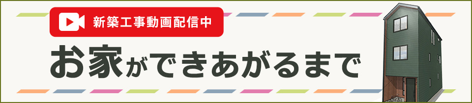 新築工事動画配信中お家ができあがるまで