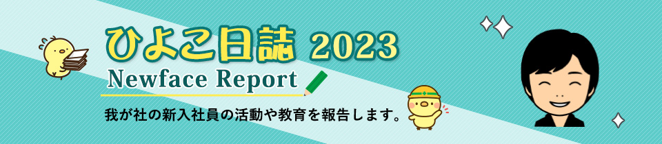 ひよこ日誌2023