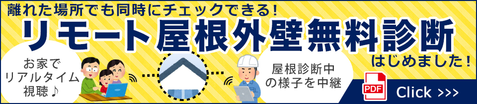 離れた場所でも同時にチェックできる！リモート屋根外壁無料診断はじめました！