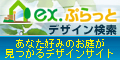 ex.ぷらっとデザイン検索