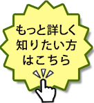 もっと詳しく知りたい方はこちら
