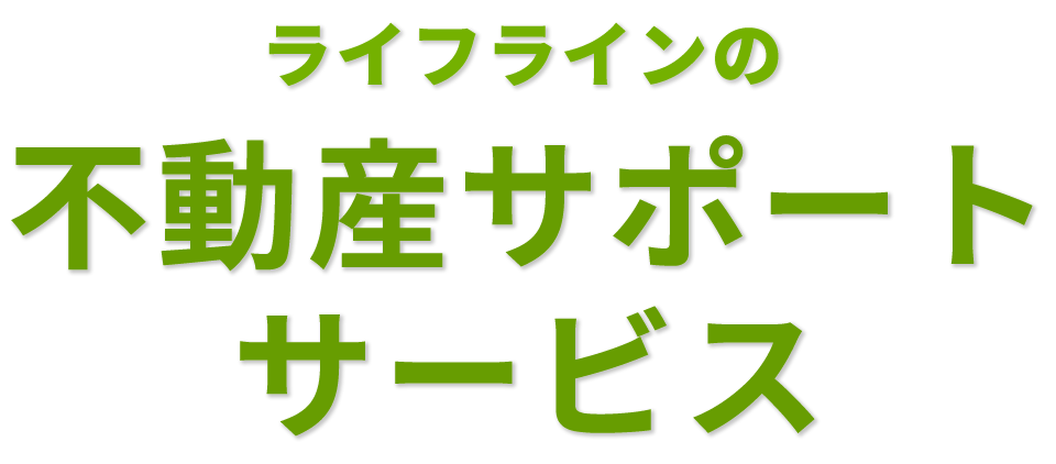 ライフラインの不動産サポートサービス