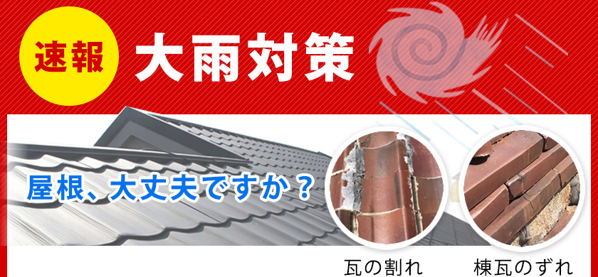 速報 大雨対策