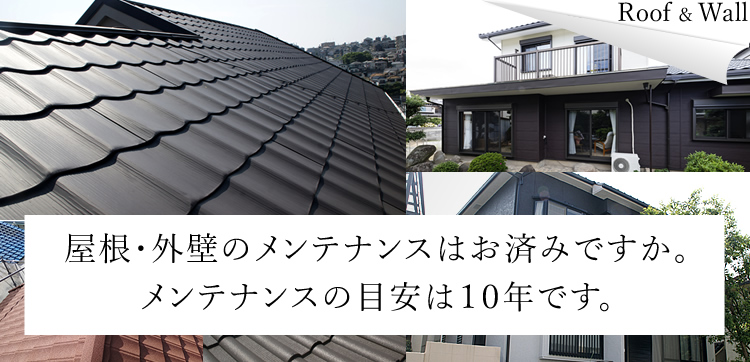 屋根・外壁のメンテナンスはお済みですか。メンテナンスの目安は10年です。