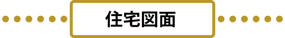 住宅図面