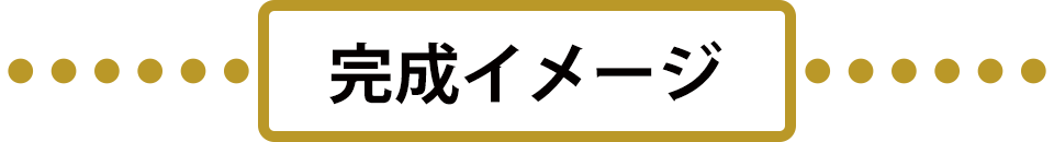完成イメージ