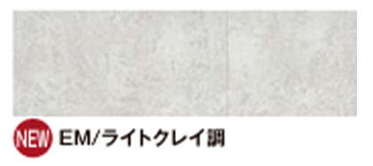 EMライトクレイ調