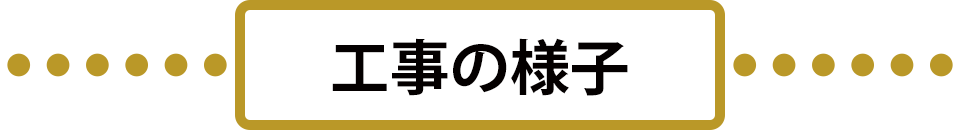 工事の様子