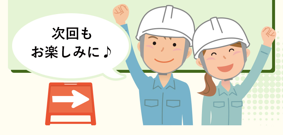 次回もお楽しみに！