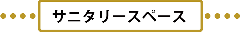 サニタリースペース