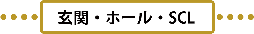 玄関・ホール・SCL