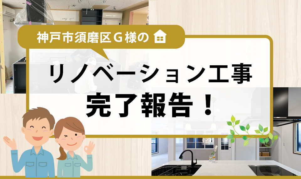 神戸市須磨区Ｇ様のリノベーション工事完了報告！