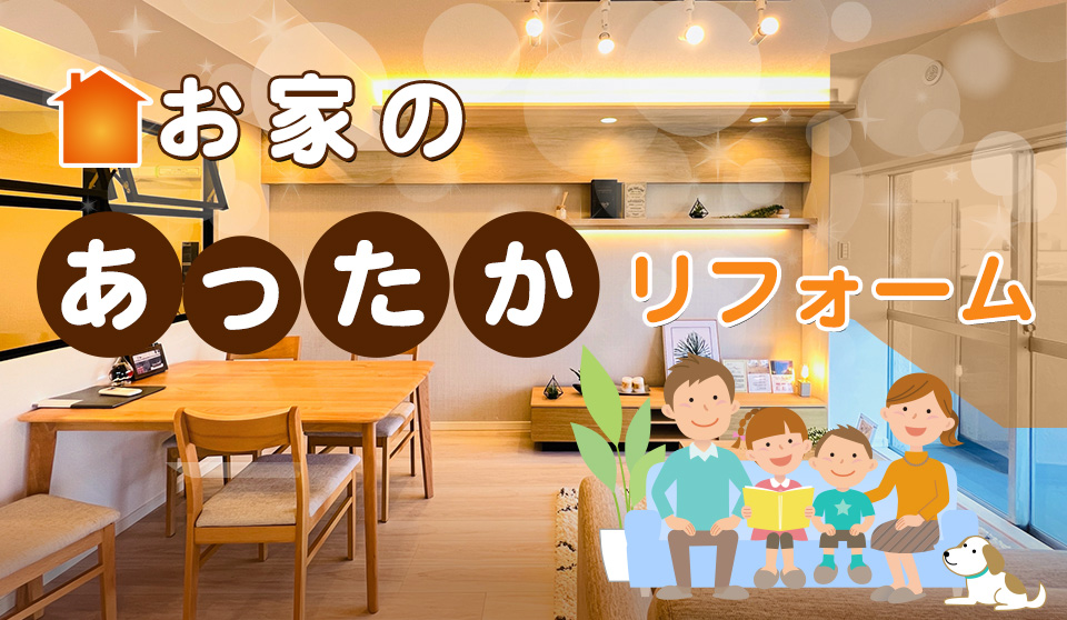 お家の「あったか」リフォーム

