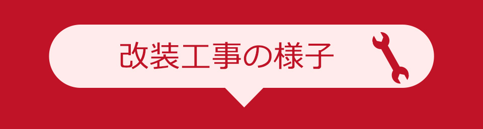 改装工事の様子