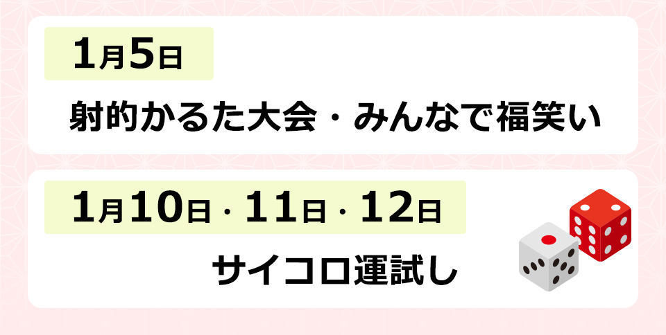 1月5日 射的かるた大会・みんなで福笑い 1月10日11日12日 サイコロ運試し