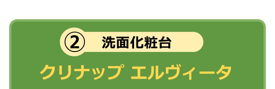 洗面化粧台 クリナップ エルヴィータ