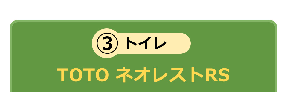 トイレ TOTO ネオレストRS