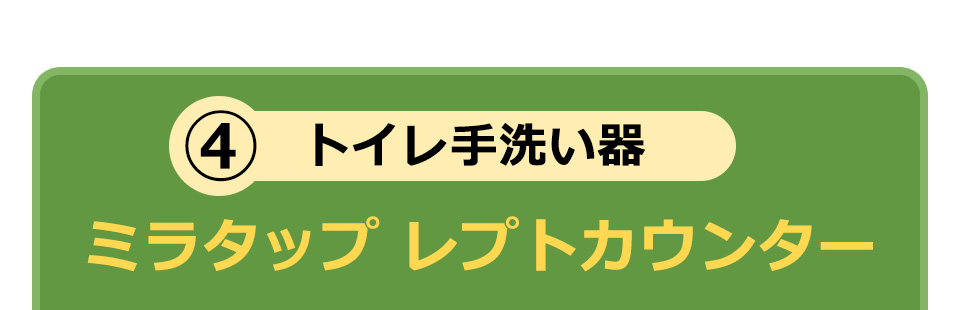 トイレ手洗い器 ミラタップ レプトカウンター