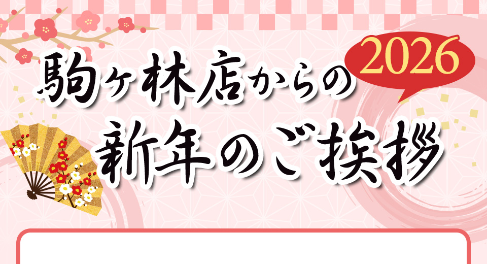 駒ヶ林店からの新年のご挨拶