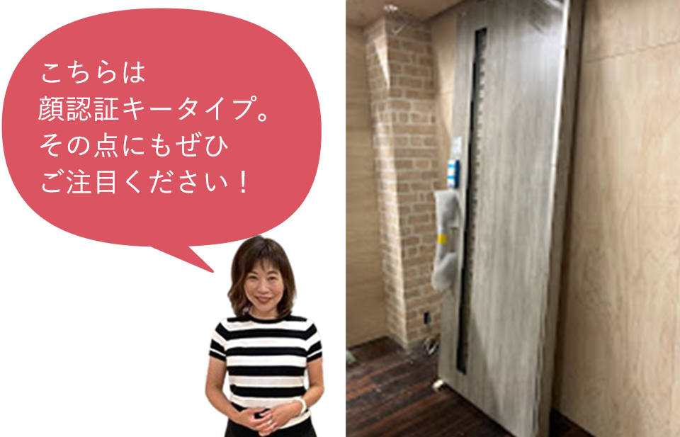 こちらは顔認証キータイプ。その点にもぜひご注目ください！