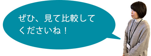 ぜひ、見て比較してくださいね