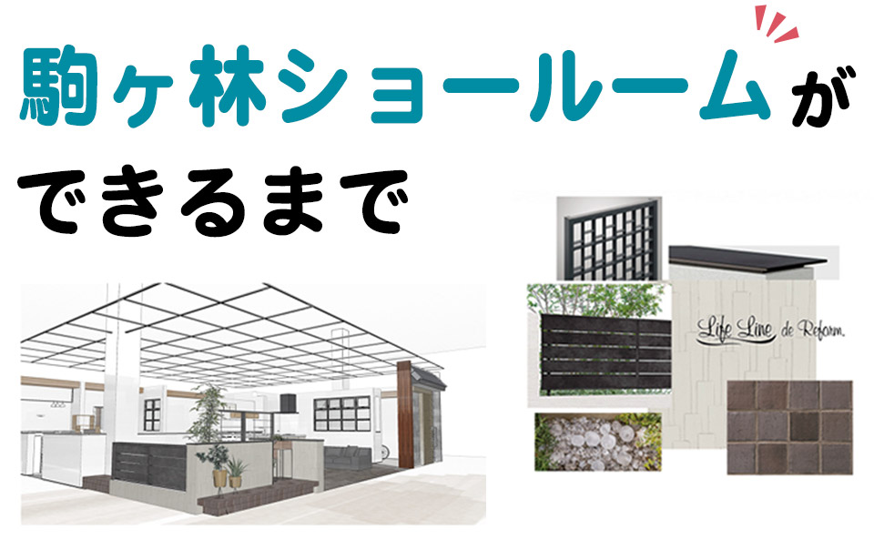 駒ヶ林ショールームができるまで
