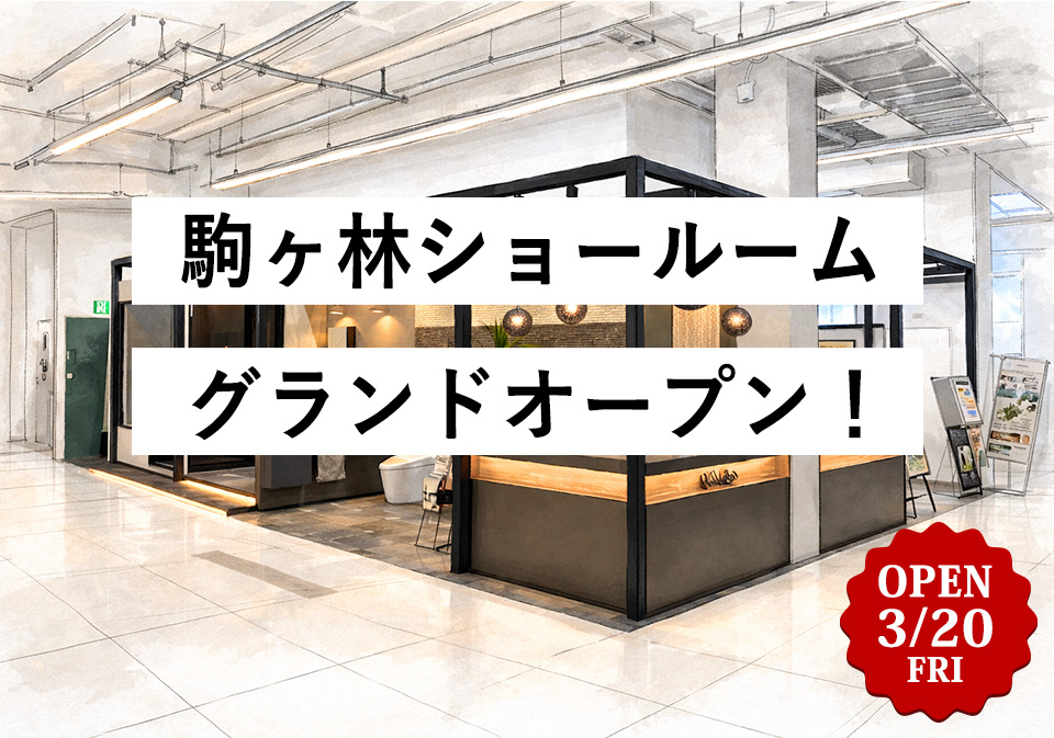 駒ヶ林ショールーム グランドオープン!