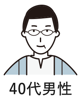 40代男性