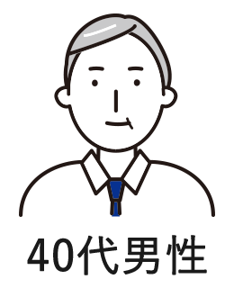 40代男性