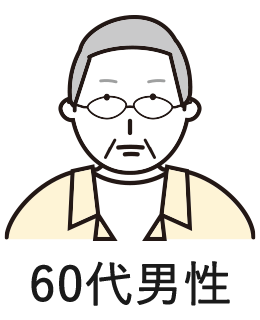 60代男性
