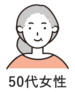 50代女性