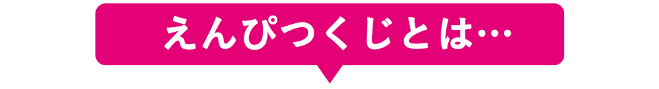 えんぴつくじとは?