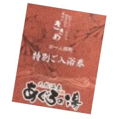 あぐろの湯無料券