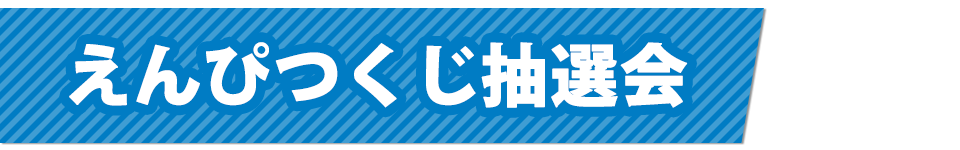 えんぴつくじ抽選会