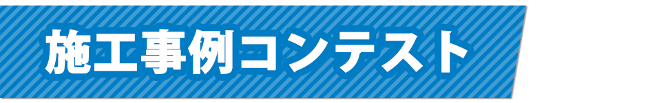 施工事例コンテスト