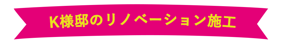 K様邸のリノベーション施工例
