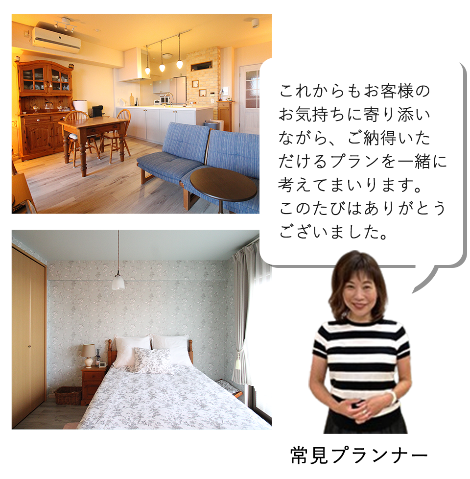 これからもお客様のお気持ちに寄り添いながら、ご納得いただけるプランを一緒に考えてまいります。このたびはありがとうございました。