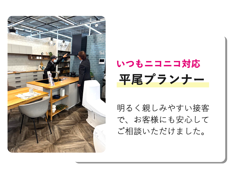 いつもニコニコ対応の平尾プランナー 明るく親しみやすい接客で、お客様にも安心してご相談いただけました。