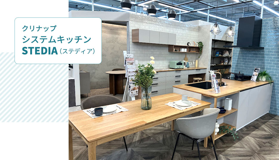 クリナップのシステムキッチンSTEDIA(ステディア)