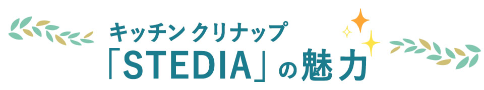 キッチン クリナップ STEDIA(ステディア)の魅力