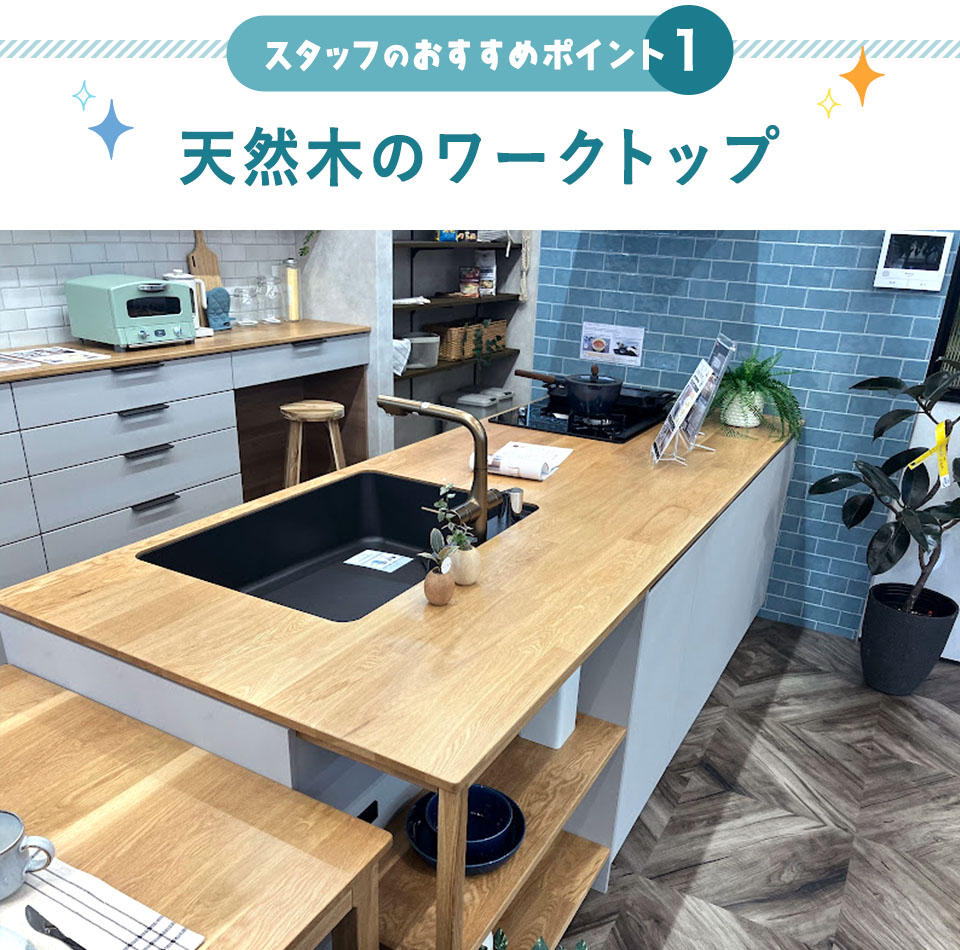 スタッフおすすめポイント1「天然木のワークトップ」
