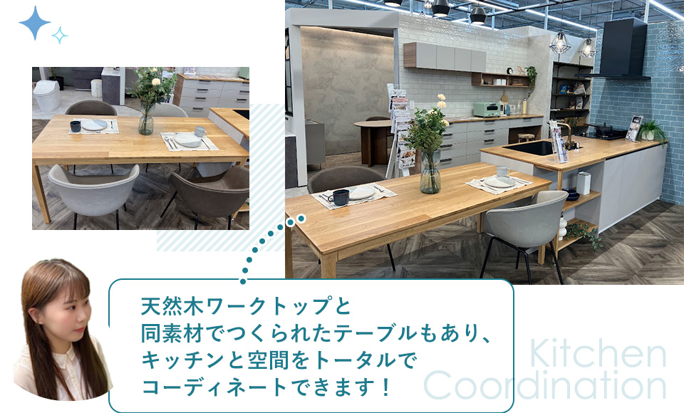天然木ワークトップと同素材でつくられたテーブルもあり、キッチンと空間をトータルでコーディネートできます!